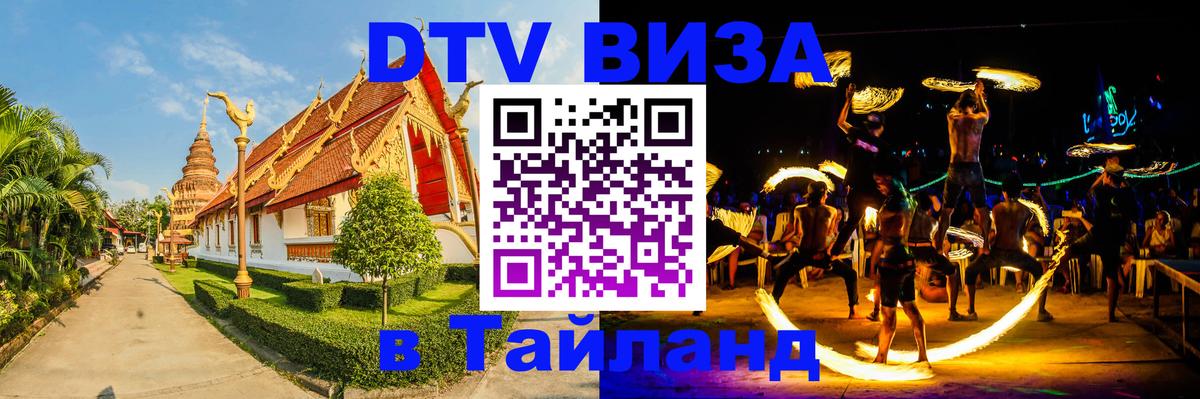 Как сделать DTV визу в Тайланд Ереван 