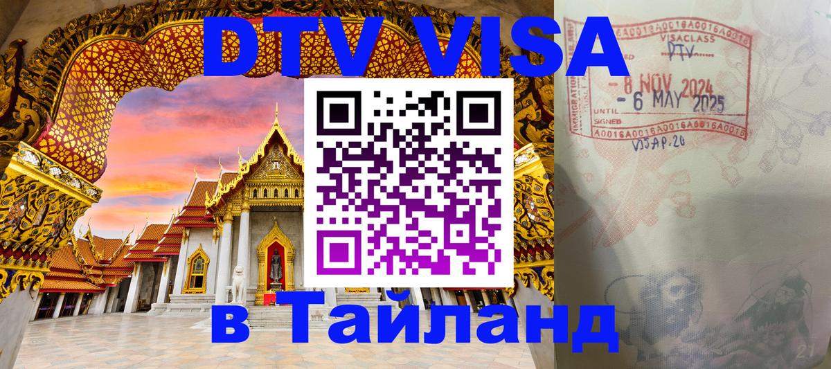 VISA в Тайланд для удалёнщиков 
