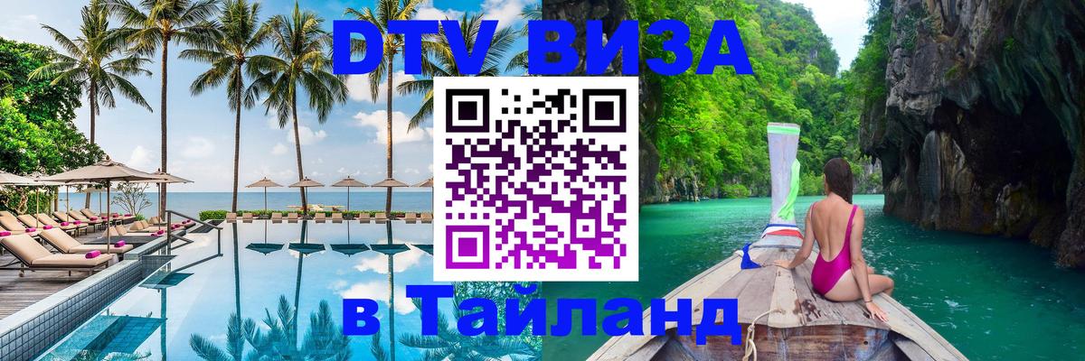 Цены на DTV визу в Таиланд — пакеты услуг, достаточно даже паспорта - Ереван  05.10.2025 